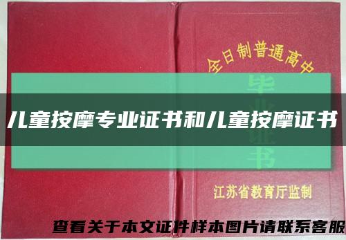 儿童按摩专业证书和儿童按摩证书缩略图