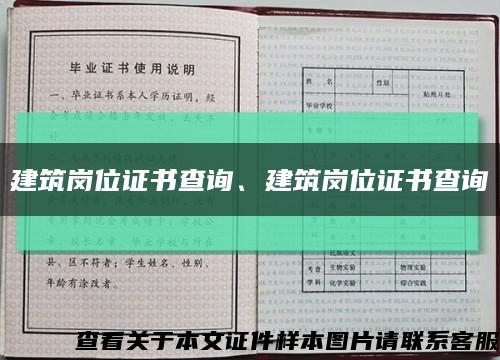 建筑岗位证书查询、建筑岗位证书查询缩略图