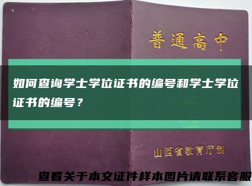 如何查询学士学位证书的编号和学士学位证书的编号？缩略图