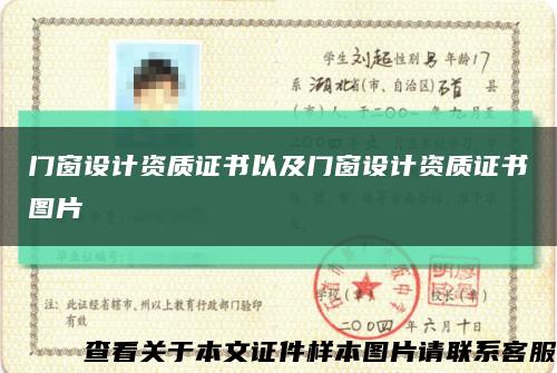 门窗设计资质证书以及门窗设计资质证书图片缩略图