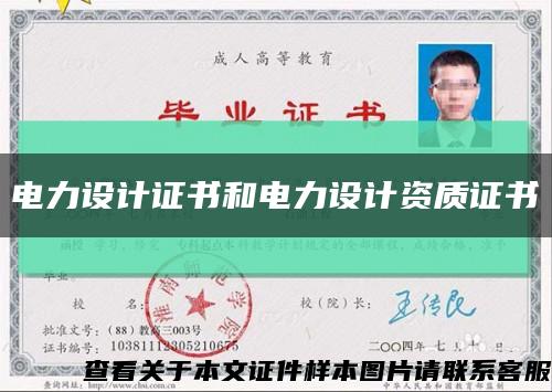 电力设计证书和电力设计资质证书缩略图
