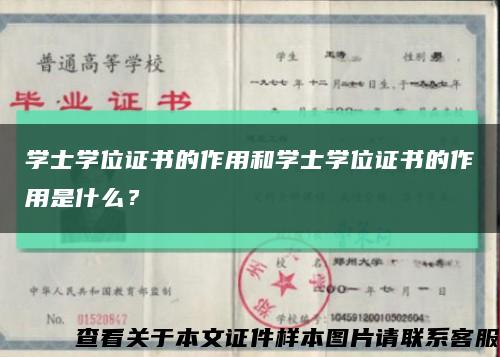 学士学位证书的作用和学士学位证书的作用是什么？缩略图