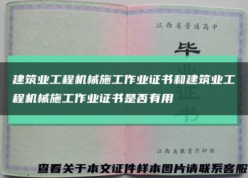建筑业工程机械施工作业证书和建筑业工程机械施工作业证书是否有用缩略图