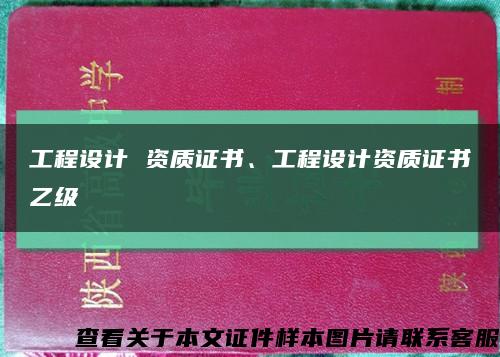 工程设计 资质证书、工程设计资质证书乙级缩略图