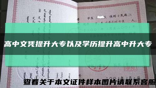 高中文凭提升大专以及学历提升高中升大专缩略图