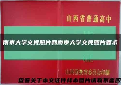 南京大学文凭照片和南京大学文凭照片要求缩略图