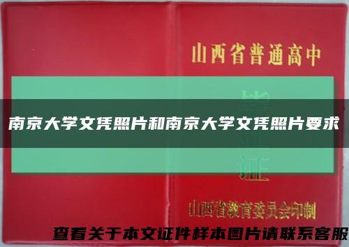 南京大学文凭照片和南京大学文凭照片要求缩略图