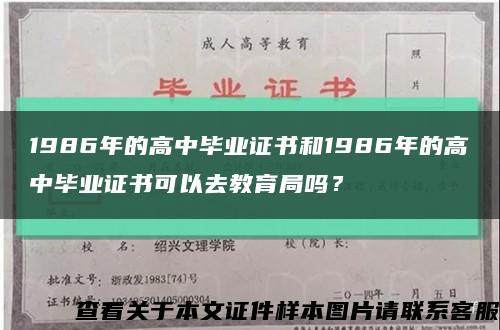1986年的高中毕业证书和1986年的高中毕业证书可以去教育局吗？缩略图