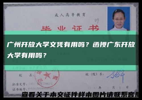广州开放大学文凭有用吗？函授广东开放大学有用吗？缩略图