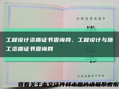 工程设计资质证书查询网、工程设计与施工资质证书查询网缩略图
