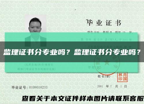 监理证书分专业吗？监理证书分专业吗？缩略图