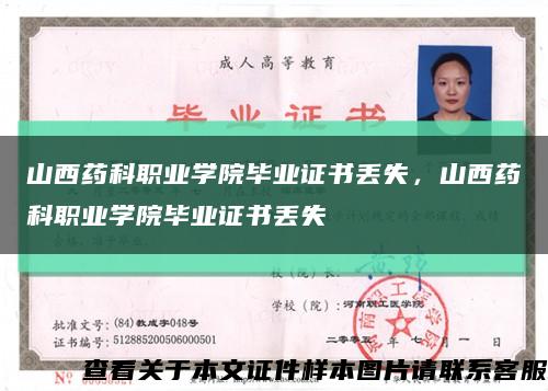 山西药科职业学院毕业证书丢失，山西药科职业学院毕业证书丢失缩略图