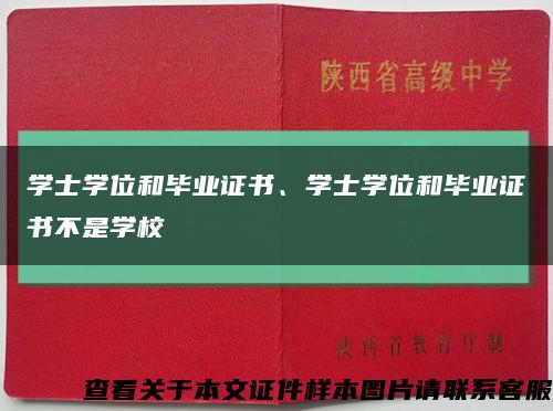 学士学位和毕业证书、学士学位和毕业证书不是学校缩略图