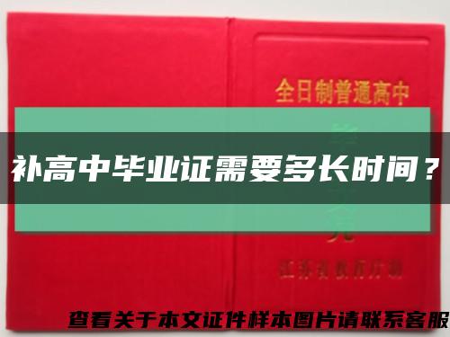 补高中毕业证需要多长时间？缩略图