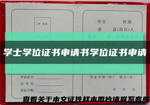 学士学位证书申请书学位证书申请缩略图