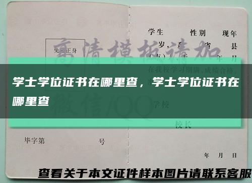 学士学位证书在哪里查，学士学位证书在哪里查缩略图