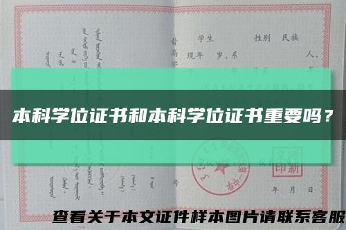 本科学位证书和本科学位证书重要吗？缩略图