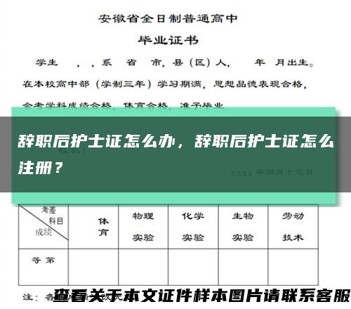 辞职后护士证怎么办，辞职后护士证怎么注册？缩略图