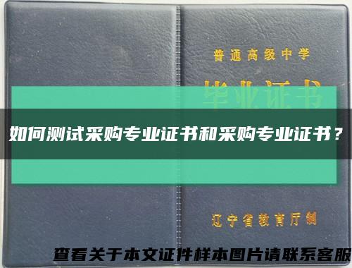 如何测试采购专业证书和采购专业证书？缩略图