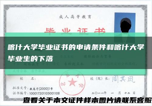 喀什大学毕业证书的申请条件和喀什大学毕业生的下落缩略图