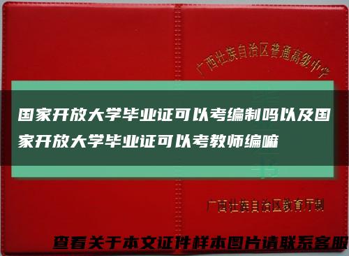 国家开放大学毕业证可以考编制吗以及国家开放大学毕业证可以考教师编嘛缩略图