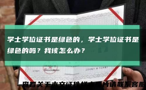 学士学位证书是绿色的，学士学位证书是绿色的吗？我该怎么办？缩略图