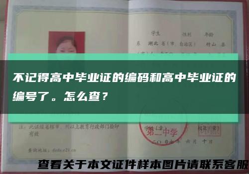 不记得高中毕业证的编码和高中毕业证的编号了。怎么查？缩略图