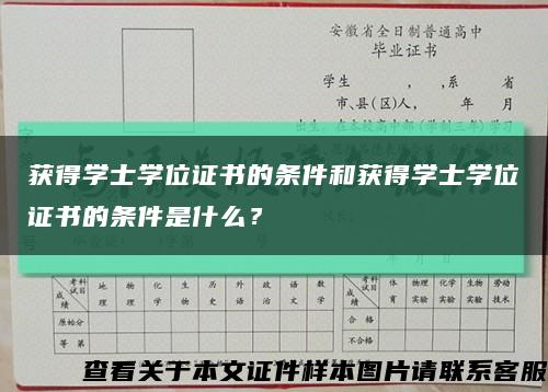 获得学士学位证书的条件和获得学士学位证书的条件是什么？缩略图