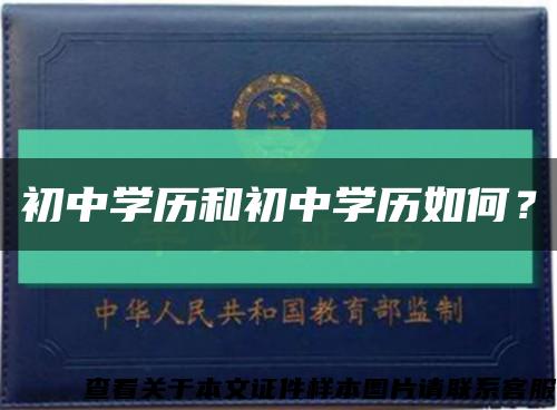 初中学历和初中学历如何？缩略图