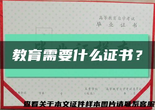 教育需要什么证书？缩略图