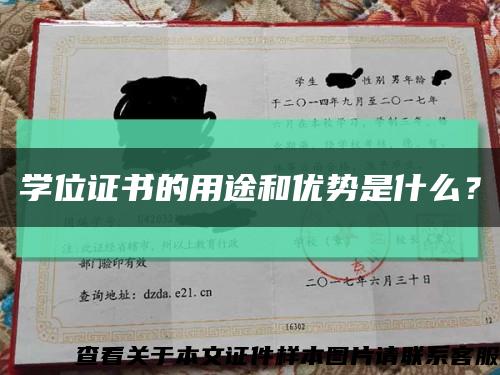 学位证书的用途和优势是什么？缩略图