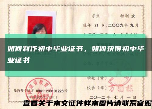 如何制作初中毕业证书，如何获得初中毕业证书缩略图