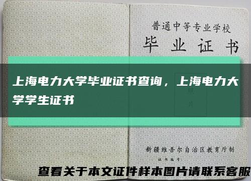 上海电力大学毕业证书查询，上海电力大学学生证书缩略图