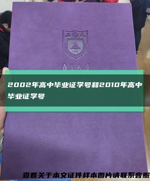 2002年高中毕业证学号和2010年高中毕业证学号缩略图