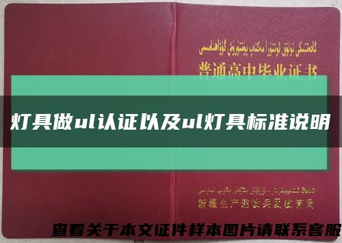灯具做ul认证以及ul灯具标准说明缩略图