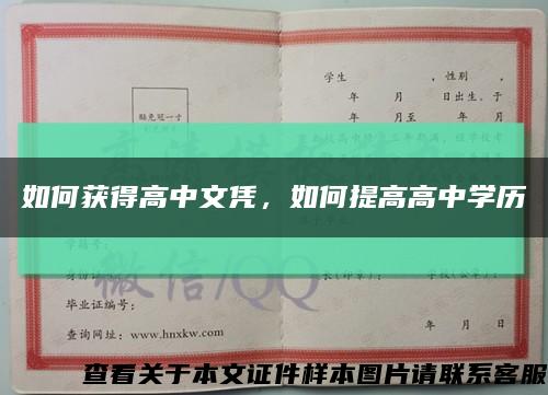 如何获得高中文凭，如何提高高中学历缩略图