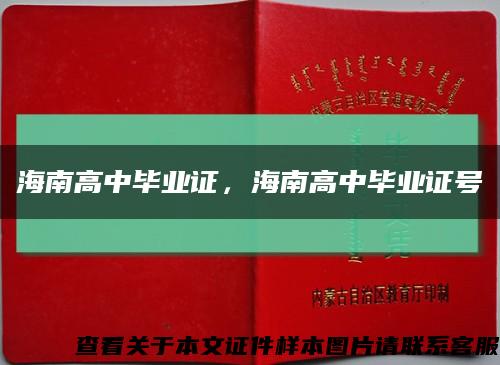 海南高中毕业证，海南高中毕业证号缩略图