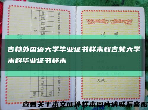 吉林外国语大学毕业证书样本和吉林大学本科毕业证书样本缩略图