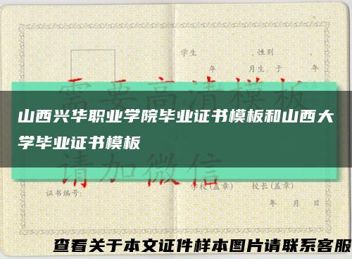 山西兴华职业学院毕业证书模板和山西大学毕业证书模板缩略图