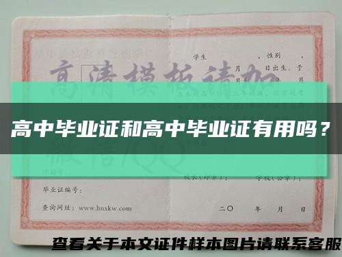 高中毕业证和高中毕业证有用吗？缩略图