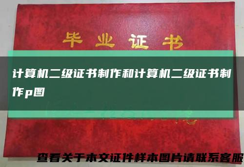 计算机二级证书制作和计算机二级证书制作p图缩略图