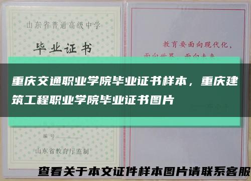 重庆交通职业学院毕业证书样本，重庆建筑工程职业学院毕业证书图片缩略图