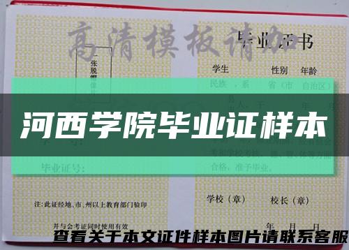 河西学院毕业证样本缩略图