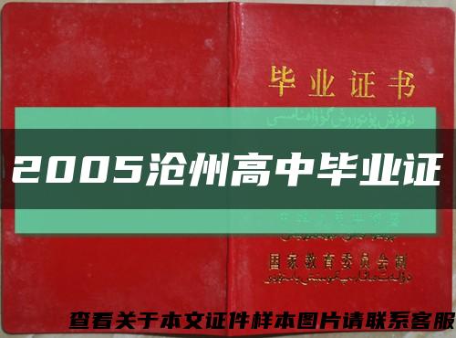2005沧州高中毕业证缩略图