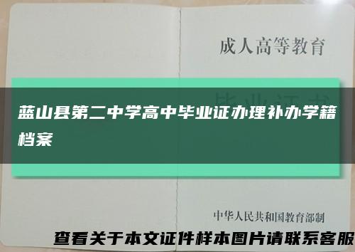 蓝山县第二中学高中毕业证办理补办学籍档案缩略图