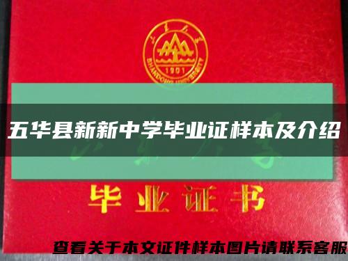 五华县新新中学毕业证样本及介绍缩略图