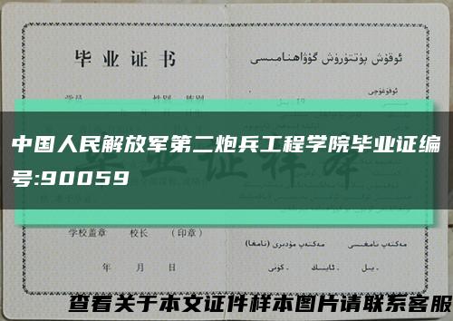 中国人民解放军第二炮兵工程学院毕业证编号:90059缩略图