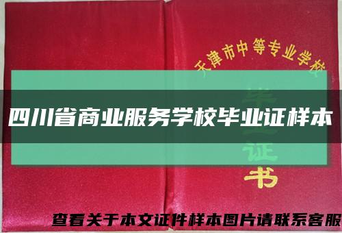 四川省商业服务学校毕业证样本缩略图