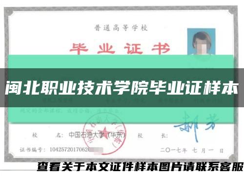 闽北职业技术学院毕业证样本缩略图