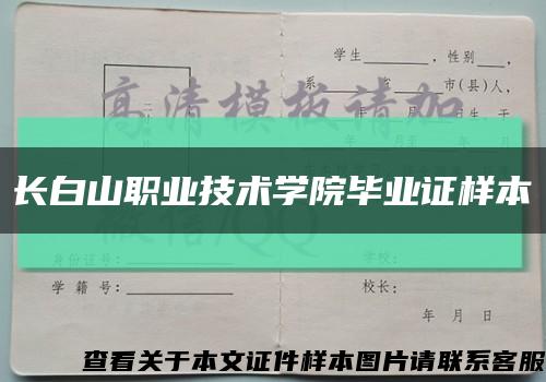 长白山职业技术学院毕业证样本缩略图